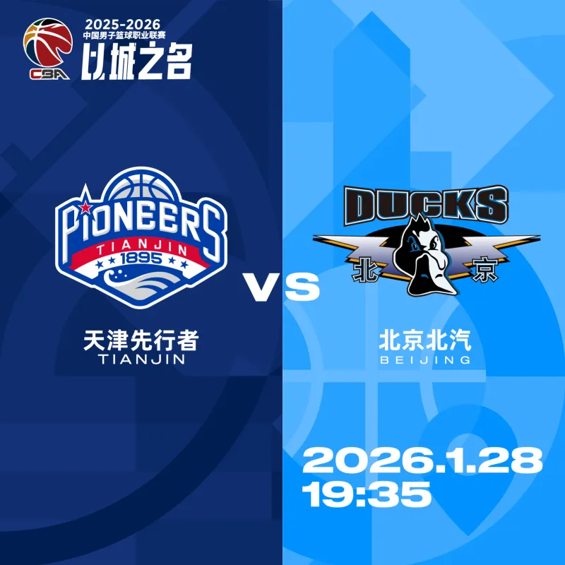 官方网站-天津男篮分享对阵北京前瞻：双方近五次交手，球队2胜3负